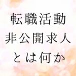 転職　非公開求人とは